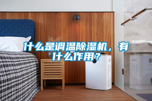 什么是調(diào)溫除濕機(jī)，有什么作用？