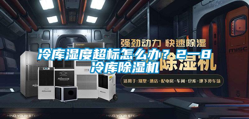 冷庫濕度超標(biāo)怎么辦？2一8℃冷庫除濕機(jī)