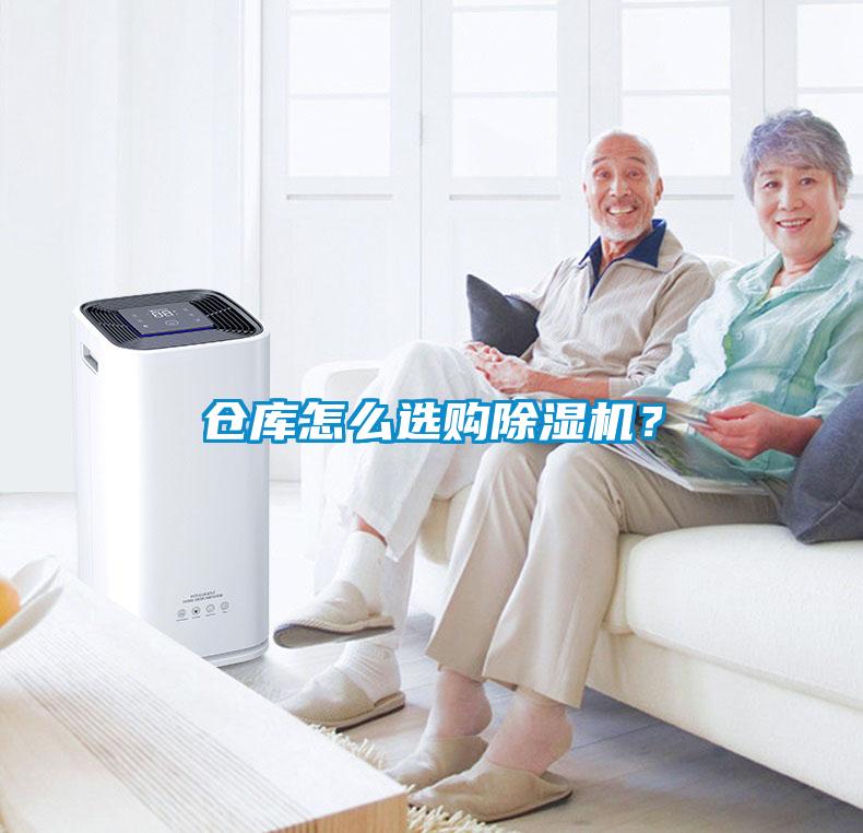 倉庫怎么選購除濕機(jī)？