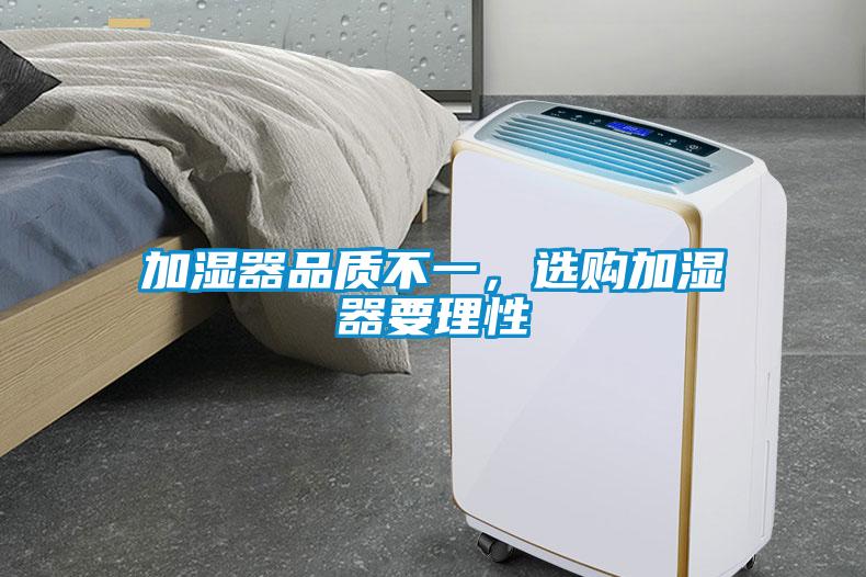 加濕器品質(zhì)不一，選購加濕器要理性