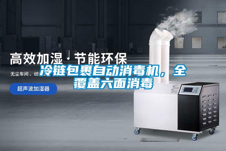 冷鏈包裹自動消毒機(jī)，全覆蓋六面消毒