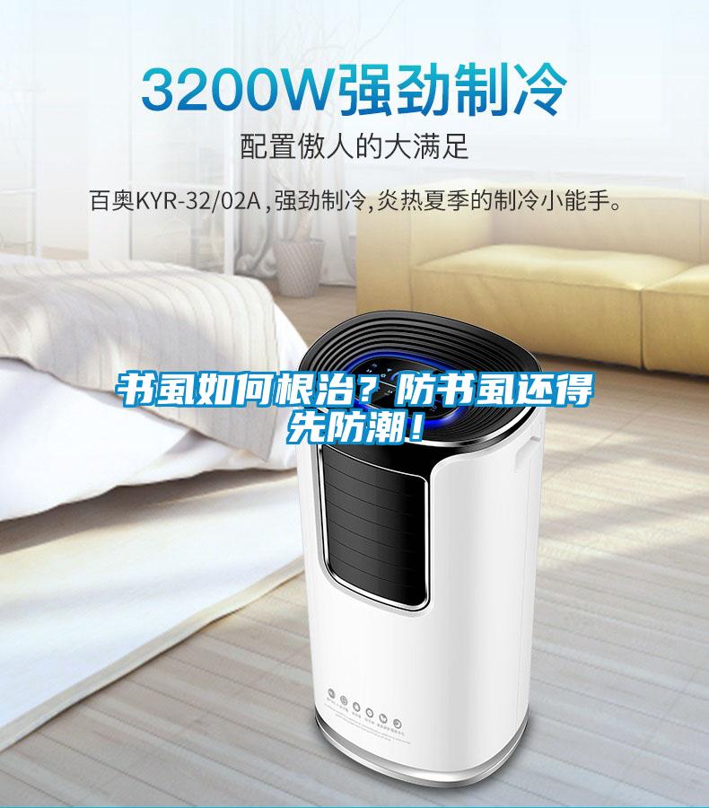 書虱如何根治？防書虱還得先防潮！