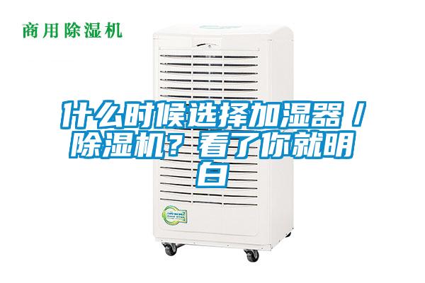 什么時候選擇加濕器／除濕機？看了你就明白