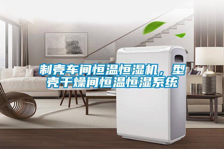 制殼車間恒溫恒濕機，型殼干燥間恒溫恒濕系統(tǒng)