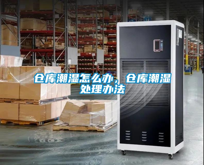 倉庫潮濕怎么辦，倉庫潮濕處理辦法