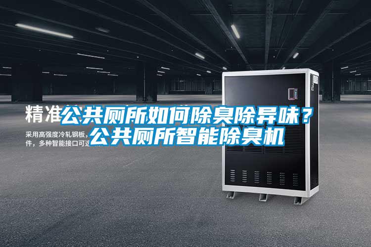 公共廁所如何除臭除異味？公共廁所智能除臭機(jī)