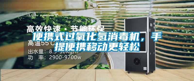 便攜式過氧化氫消毒機(jī)，手提便攜移動更輕松