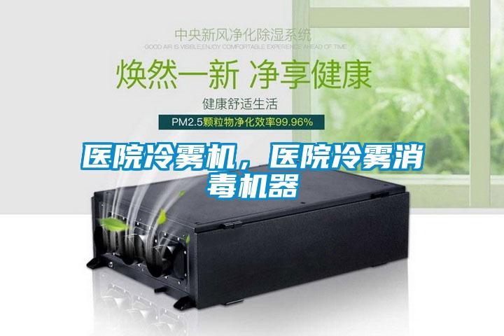 醫(yī)院冷霧機，醫(yī)院冷霧消毒機器