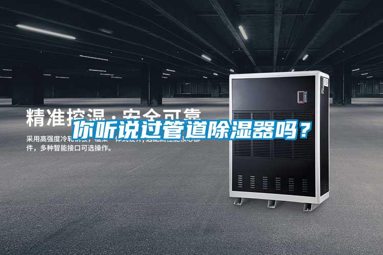 你聽說過管道除濕器嗎？