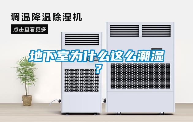 地下室為什么這么潮濕？