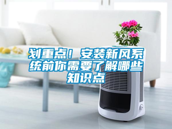 劃重點！安裝新風(fēng)系統(tǒng)前你需要了解哪些知識點