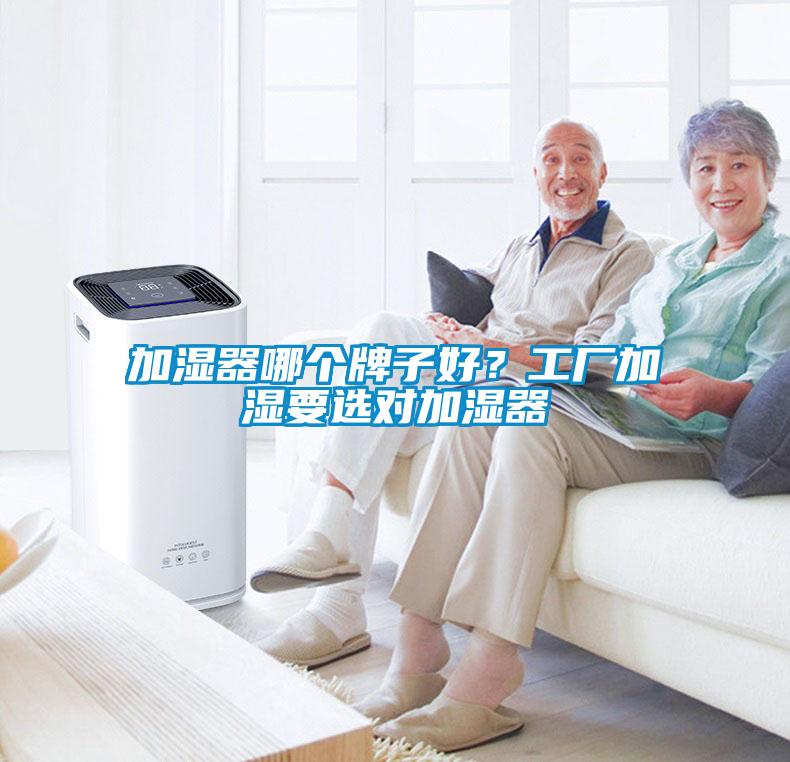加濕器哪個牌子好？工廠加濕要選對加濕器