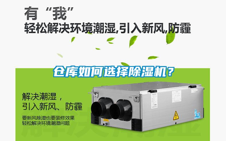 倉庫如何選擇除濕機？