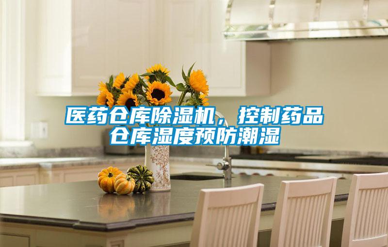 醫(yī)藥倉庫除濕機(jī)，控制藥品倉庫濕度預(yù)防潮濕