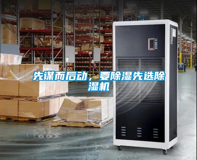 先謀而后動，要除濕先選除濕機