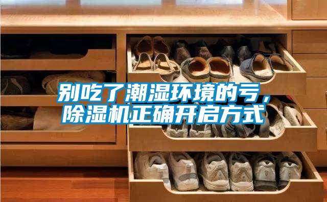 別吃了潮濕環(huán)境的虧，除濕機(jī)正確開啟方式