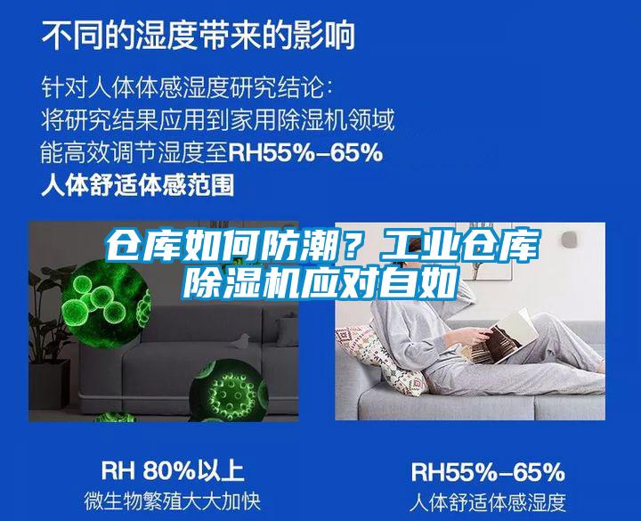 倉庫如何防潮？工業(yè)倉庫除濕機應對自如