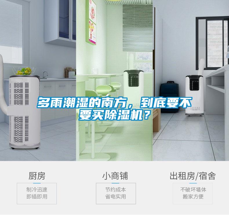 多雨潮濕的南方，到底要不要買除濕機？