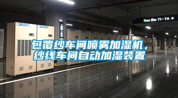 包覆紗車間噴霧加濕機，紗線車間自動加濕裝置