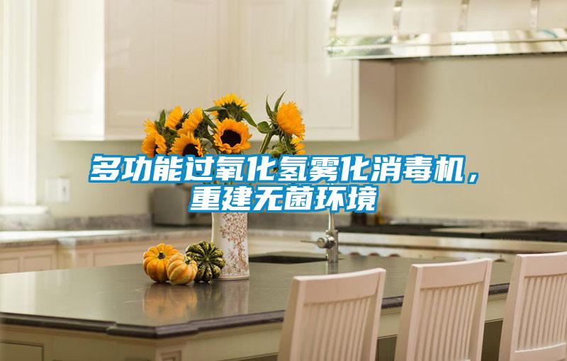 多功能過氧化氫霧化消毒機(jī)，重建無菌環(huán)境