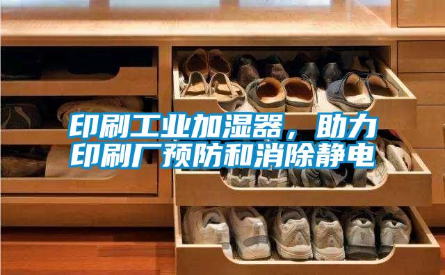 印刷工業(yè)加濕器，助力印刷廠預(yù)防和消除靜電