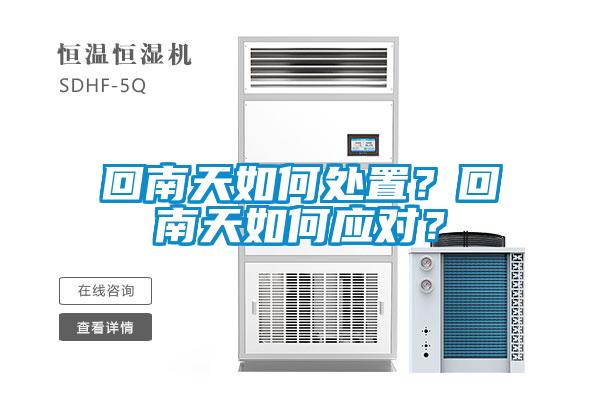 回南天如何處置？回南天如何應(yīng)對(duì)？