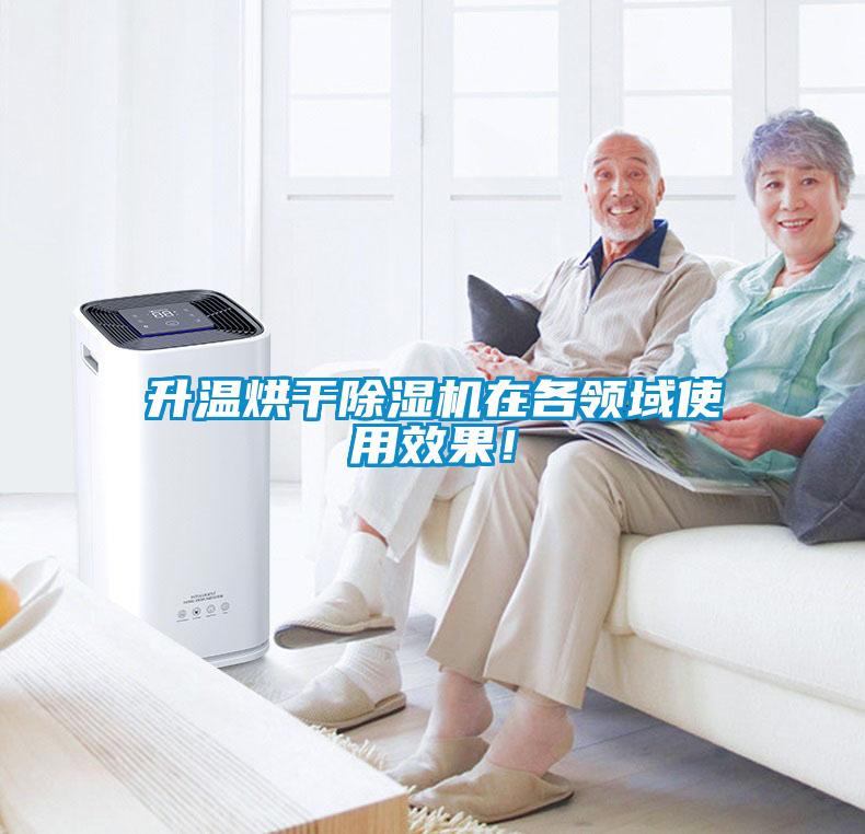 升溫烘干除濕機(jī)在各領(lǐng)域使用效果！