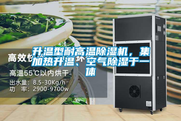 升溫型耐高溫除濕機(jī)，集加熱升溫、空氣除濕于一體