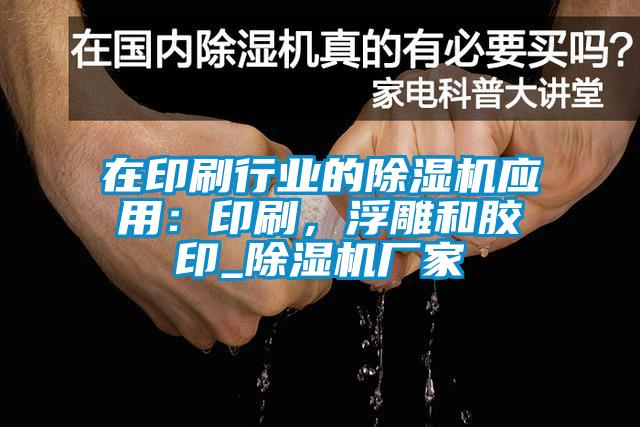 在印刷行業(yè)的除濕機應(yīng)用：印刷，浮雕和膠印_除濕機廠家