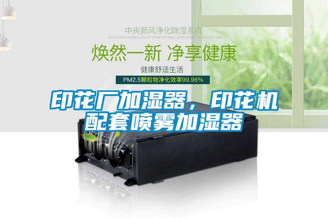 印花廠加濕器，印花機(jī)配套噴霧加濕器