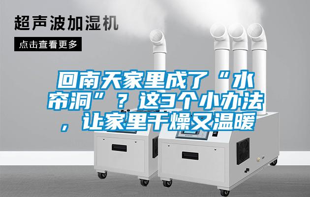 回南天家里成了“水簾洞”？這3個(gè)小辦法，讓家里干燥又溫暖