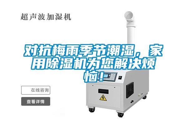 對抗梅雨季節(jié)潮濕，家用除濕機(jī)為您解決煩惱！