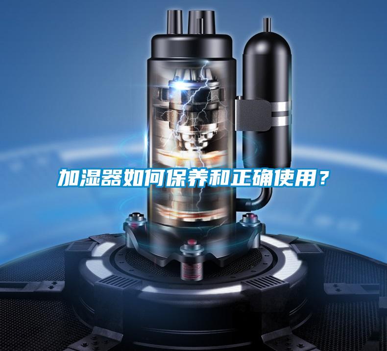 加濕器如何保養(yǎng)和正確使用？