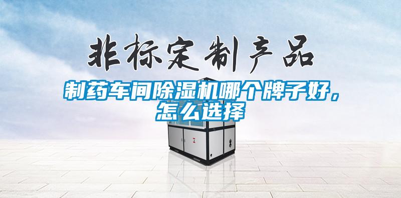 制藥車間除濕機哪個牌子好，怎么選擇