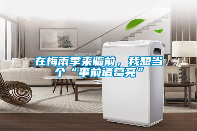 在梅雨季來臨前，我想當(dāng)個“事前諸葛亮”