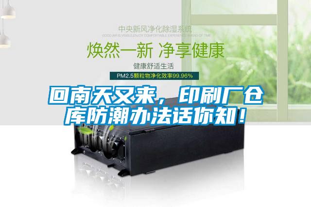 回南天又來，印刷廠倉庫防潮辦法話你知！