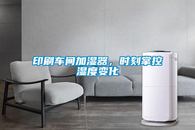 印刷車間加濕器，時刻掌控濕度變化