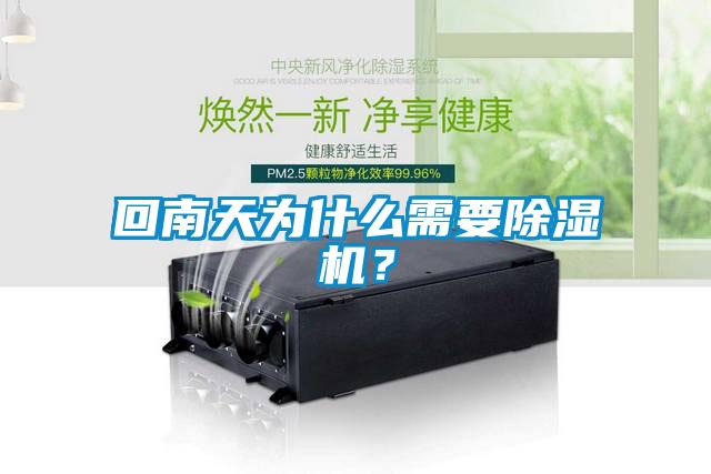 回南天為什么需要除濕機(jī)？