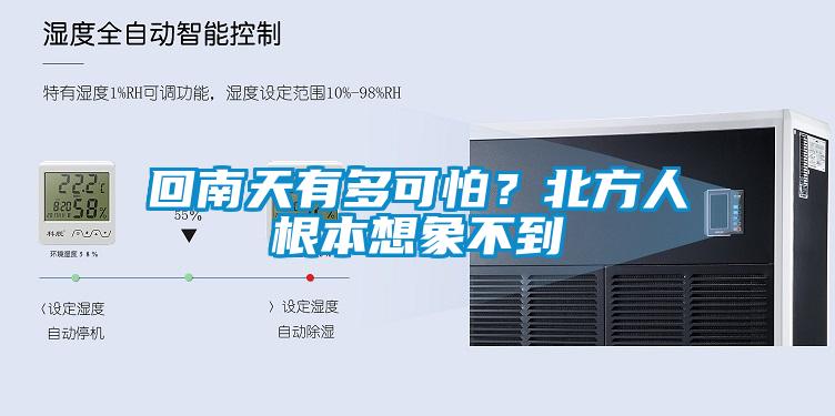 回南天有多可怕？北方人根本想象不到