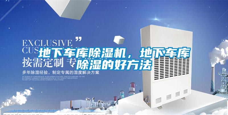 地下車庫(kù)除濕機(jī)，地下車庫(kù)除濕的好方法