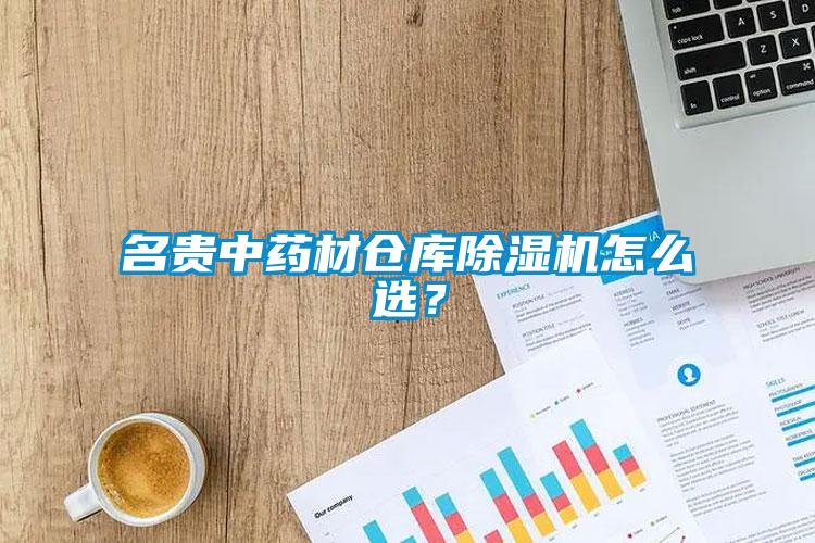 名貴中藥材倉庫除濕機怎么選？