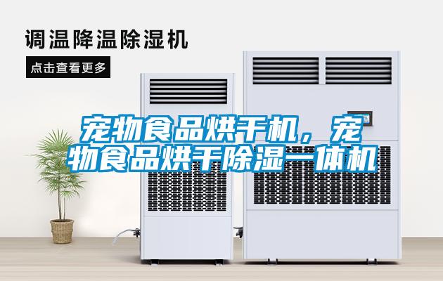 寵物食品烘干機，寵物食品烘干除濕一體機