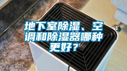 地下室除濕、空調(diào)和除濕器哪種更好？