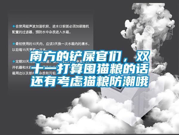 南方的鏟屎官們，雙十一打算囤貓糧的話還有考慮貓糧防潮哦