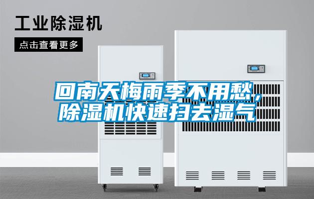 回南天梅雨季不用愁，除濕機快速掃去濕氣