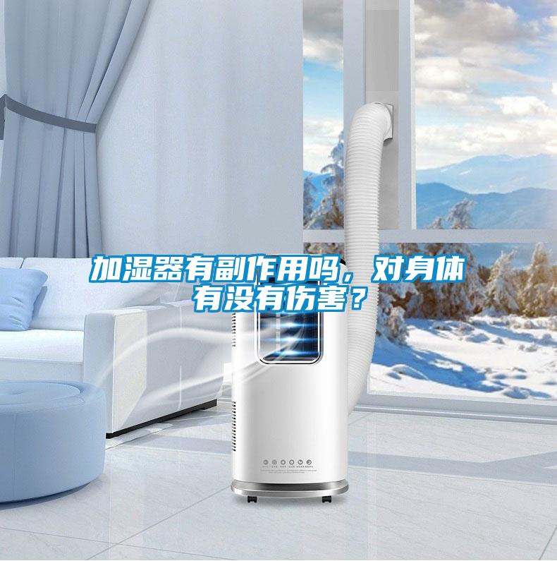 加濕器有副作用嗎，對身體有沒有傷害？