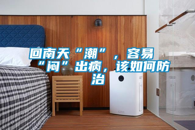 回南天“潮”，容易“悶”出病，該如何防治