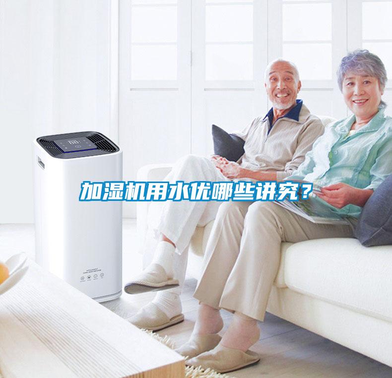 加濕機(jī)用水優(yōu)哪些講究？