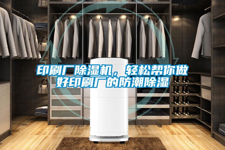 印刷廠除濕機，輕松幫你做好印刷廠的防潮除濕