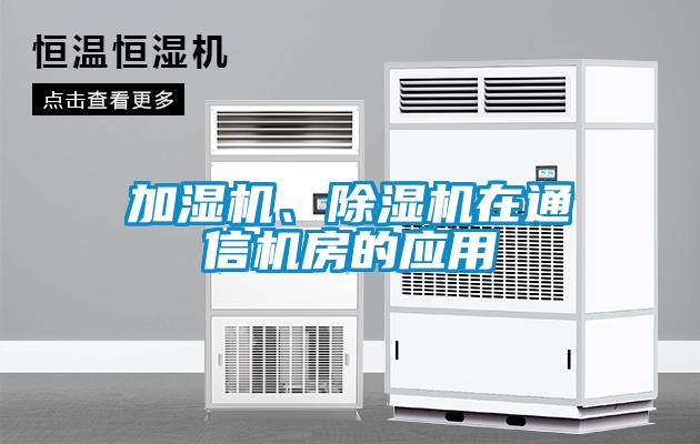 加濕機(jī)、除濕機(jī)在通信機(jī)房的應(yīng)用